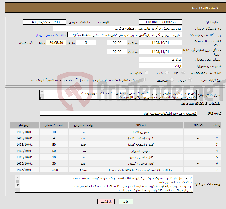 تصویر کوچک آگهی نیاز انتخاب تامین کننده-کی وی ام کیبورد ماوس کابل اچ دی ام ای سی دی طبق مشخصات تصویرپیوست کد22رقمی جهت اشخاص حقیقی وحقوقی الزامیست مهلت تامین سه روزه است 