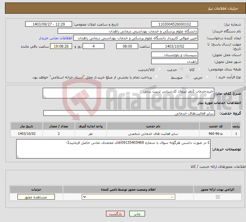 تصویر کوچک آگهی نیاز انتخاب تامین کننده-خریدخدمات 2نفر نیروی کارشناس تربیت بدنی 