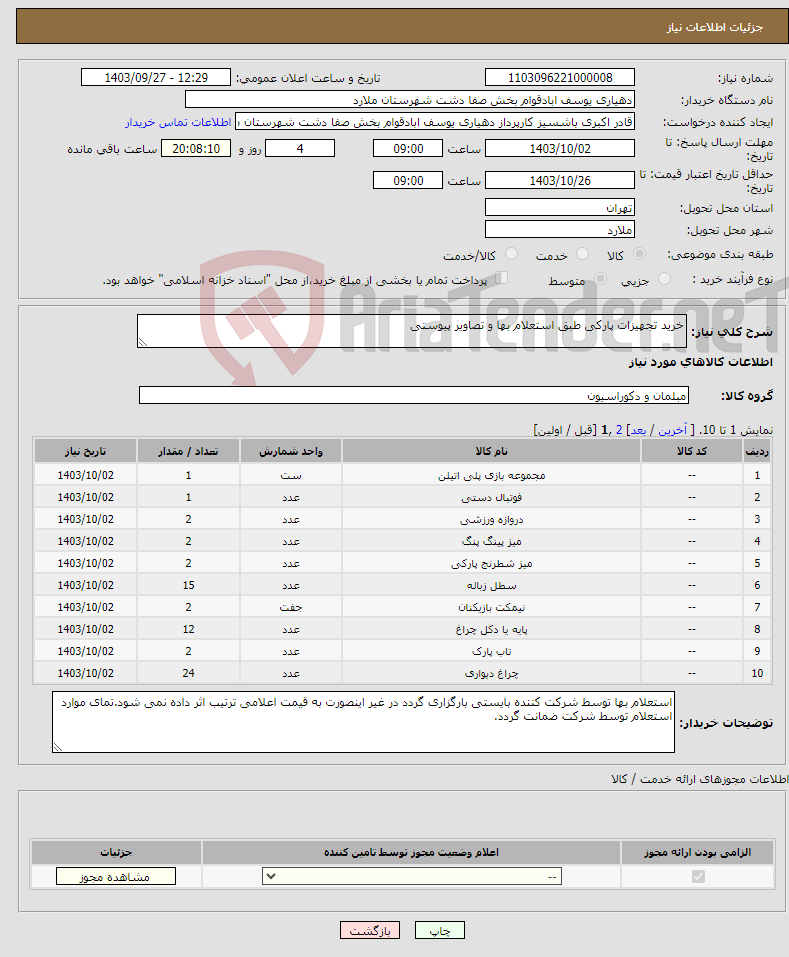 تصویر کوچک آگهی نیاز انتخاب تامین کننده-خرید تجهیزات پارکی طبق استعلام بها و تصاویر پیوستی