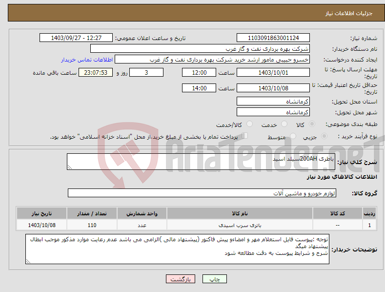 تصویر کوچک آگهی نیاز انتخاب تامین کننده-باطری 200AHسیلد اسید 