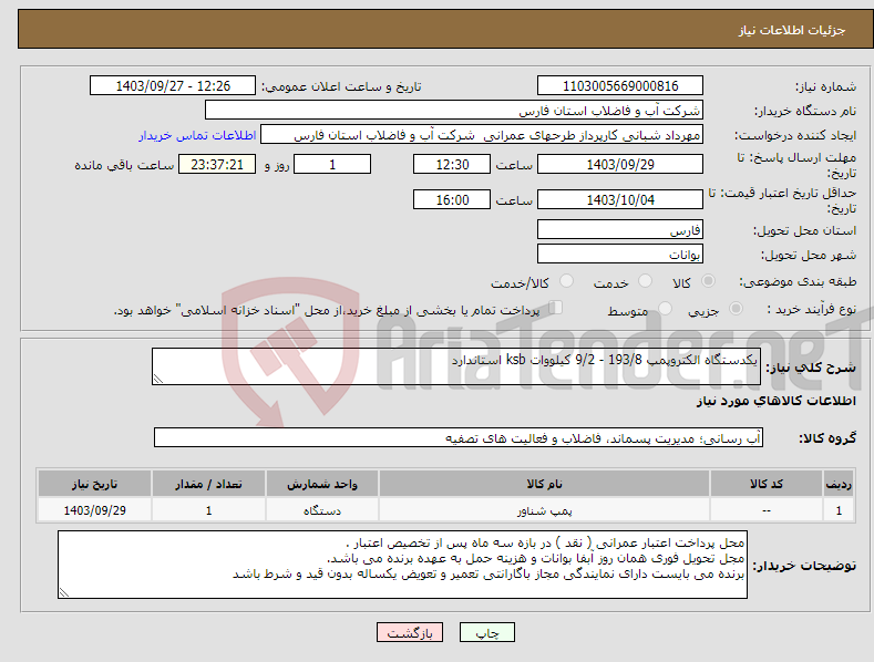 تصویر کوچک آگهی نیاز انتخاب تامین کننده-یکدستگاه الکتروپمپ 193/8 - 9/2 کیلووات ksb استاندارد 