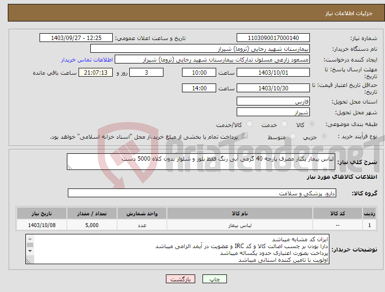 تصویر کوچک آگهی نیاز انتخاب تامین کننده-لباس بیمار یکبار مصرف پارچه 40 گرمی آبی رنگ فقط بلوز و شلوار بدون کلاه 5000 دست 