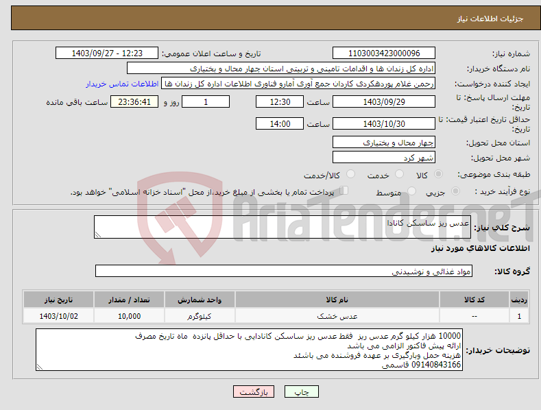 تصویر کوچک آگهی نیاز انتخاب تامین کننده-عدس ریز ساسکن کانادا