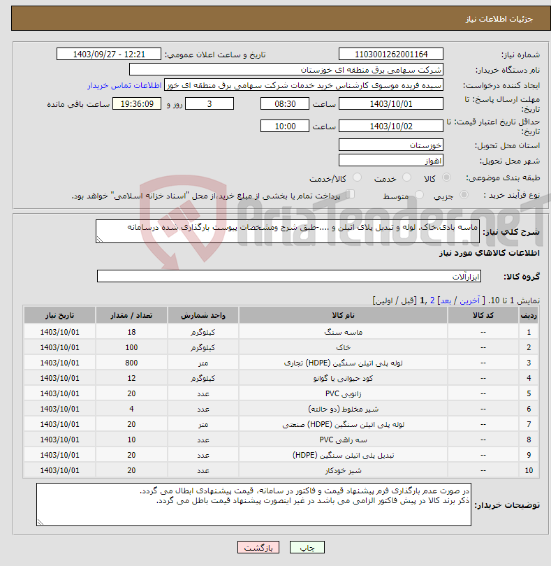 تصویر کوچک آگهی نیاز انتخاب تامین کننده-ماسه بادی.خاک. لوله و تبدیل پلای اتیلن و ....-طبق شرح ومشخصات پیوست بارگذاری شده درسامانه 