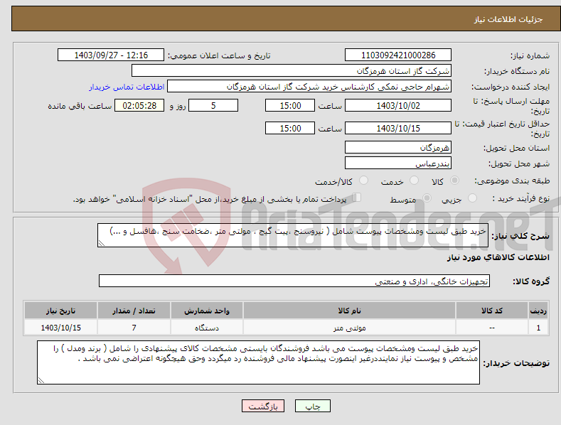 تصویر کوچک آگهی نیاز انتخاب تامین کننده-خرید طبق لیست ومشخصات پیوست شامل ( نیروسنج ،پیت گیج ، مولتی متر ،ضخامت سنج ،هافسل و ...) 