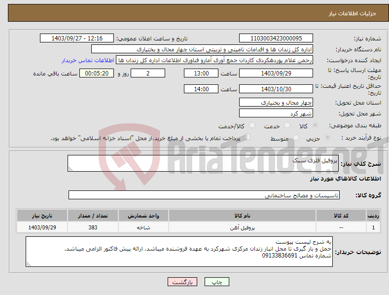 تصویر کوچک آگهی نیاز انتخاب تامین کننده-پروفیل فلزی سبک