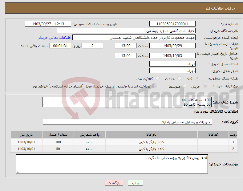 تصویر کوچک آگهی نیاز انتخاب تامین کننده-100 بسته کاغذ a4 50 بسته کاغذ a5