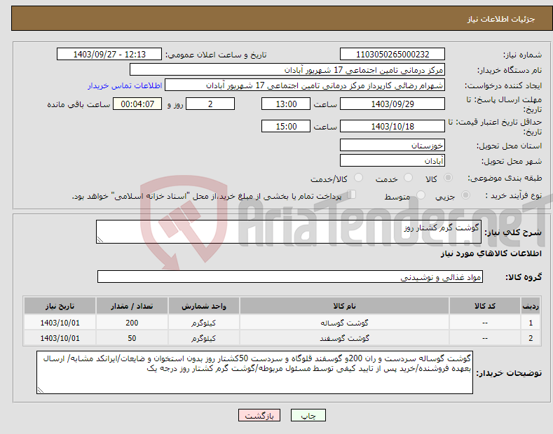 تصویر کوچک آگهی نیاز انتخاب تامین کننده-گوشت گرم کشتار روز