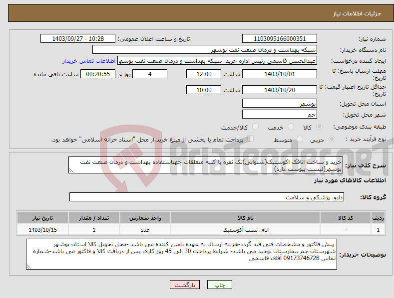 تصویر کوچک آگهی نیاز انتخاب تامین کننده-خرید و ساخت اتاقک اکوستیک(شنوایی)تک نفره با کلیه متعلقات جهتاستفاده بهداشت و درمان صنعت نفت بوشهر(لیست پیوست دارد)