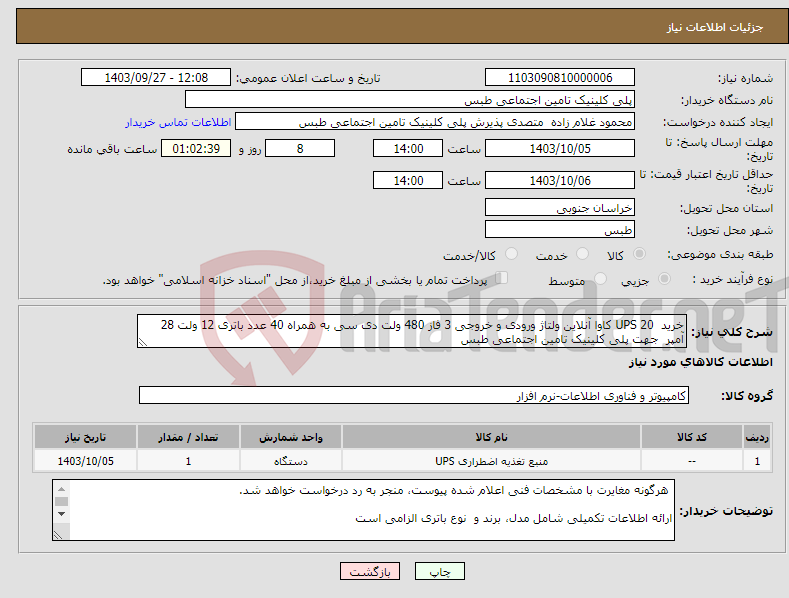 تصویر کوچک آگهی نیاز انتخاب تامین کننده-خرید UPS 20 کاوا آنلاین ولتاژ ورودی و خروجی 3 فاز 480 ولت دی سی به همراه 40 عدد باتری 12 ولت 28 آمپر جهت پلی کلینیک تامین اجتماعی طبس