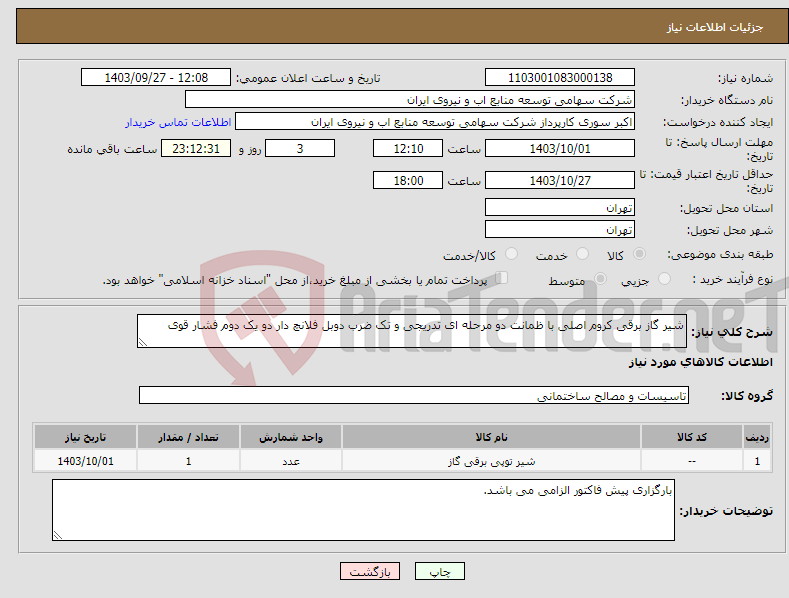 تصویر کوچک آگهی نیاز انتخاب تامین کننده-شیر گاز برقی کروم اصلی با ظمانت دو مرحله ای تدریجی و تک ضرب دوبل فلانچ دار دو یک دوم فشار قوی 