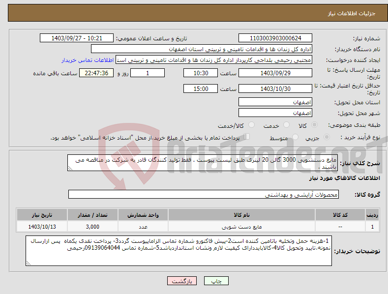 تصویر کوچک آگهی نیاز انتخاب تامین کننده-مایع دستشویی 3000 گالن 20 لیتری طبق لیست پیوست . فقط تولید کنندگان قادر به شرکت در مناقصه می باشند .