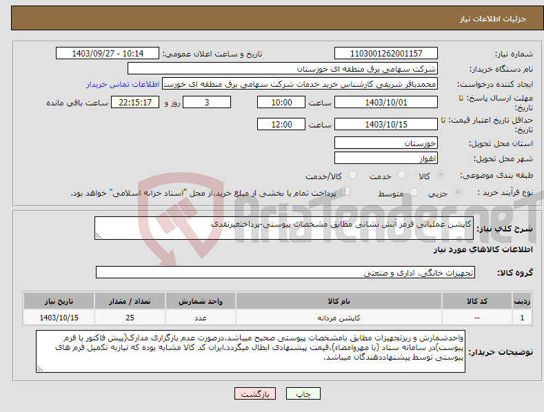 تصویر کوچک آگهی نیاز انتخاب تامین کننده-کاپشن عملیانی قرمز آتش نشانی مطابق مشخصات پیوستی-پرداختغیرنقدی