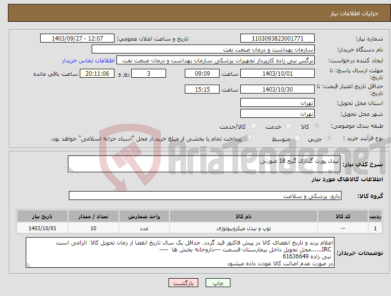 تصویر کوچک آگهی نیاز انتخاب تامین کننده-نیدل پورت گذاری گیج 18 صورتی