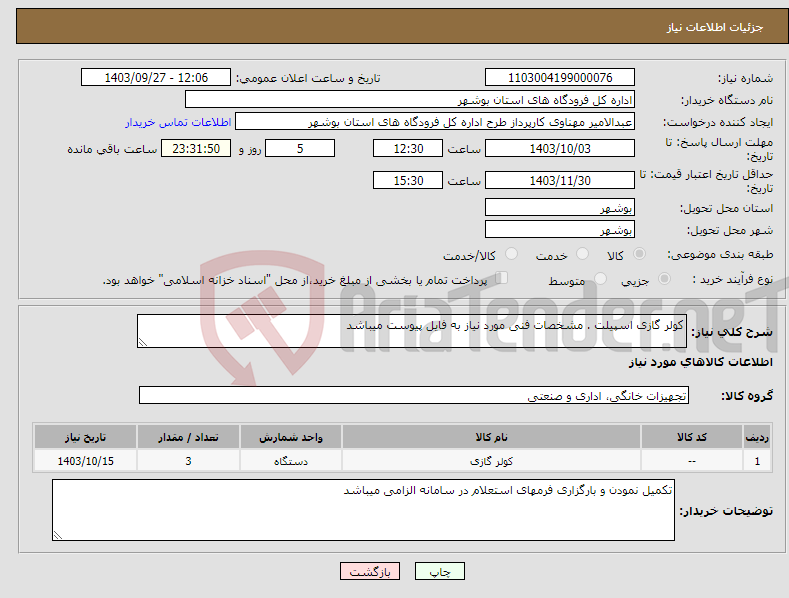 تصویر کوچک آگهی نیاز انتخاب تامین کننده-کولر گازی اسپیلت . مشخصات فنی مورد نیاز به فایل پیوست میباشد 