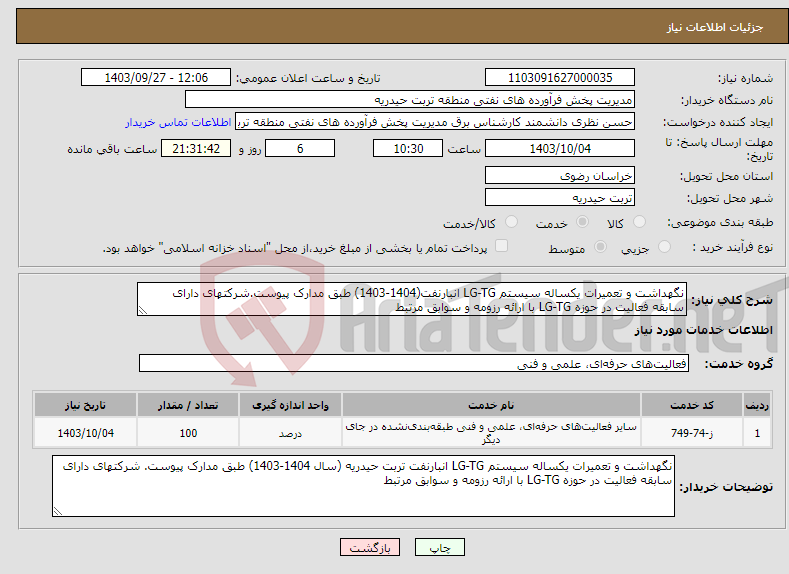 تصویر کوچک آگهی نیاز انتخاب تامین کننده-نگهداشت و تعمیرات یکساله سیستم LG-TG انبارنفت(1404-1403) طبق مدارک پیوست.شرکتهای دارای سابقه فعالیت در حوزه LG-TG با ارائه رزومه و سوابق مرتبط