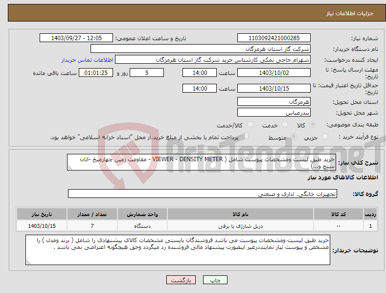 تصویر کوچک آگهی نیاز انتخاب تامین کننده-خرید طبق لیست ومشخصات پیوست شامل ( VIEWER - DENSITY METER - مقاومت زمین چهارمیخ -اتان سنج و...) 