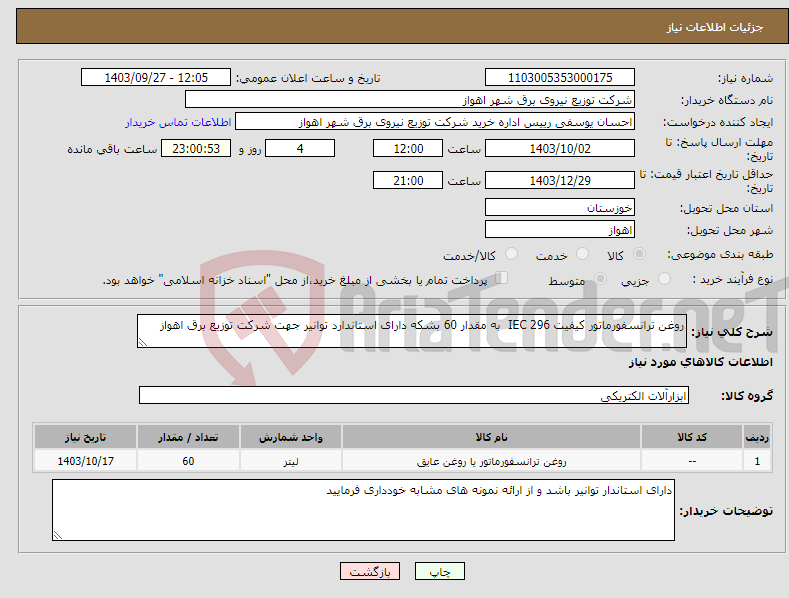 تصویر کوچک آگهی نیاز انتخاب تامین کننده-روغن ترانسفورماتور کیفیت IEC 296 به مقدار 60 بشکه دارای استاندارد توانیر جهت شرکت توزیع برق اهواز