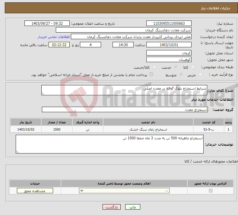 تصویر کوچک آگهی نیاز انتخاب تامین کننده-شرایط استخراج بلوک fواقع در معدن اصلی 