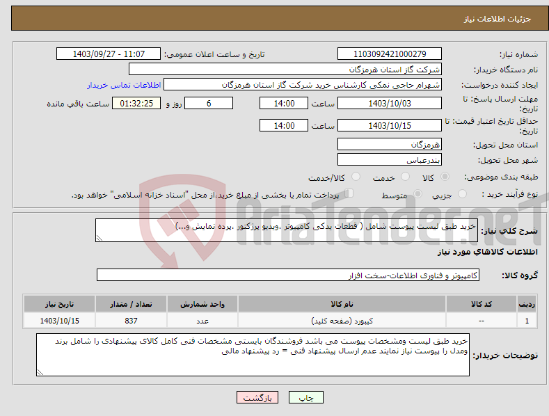 تصویر کوچک آگهی نیاز انتخاب تامین کننده-خرید طبق لیست پیوست شامل ( قطعات یدکی کامپیوتر ،ویدیو پرژکتور ،پرده نمایش و...) 