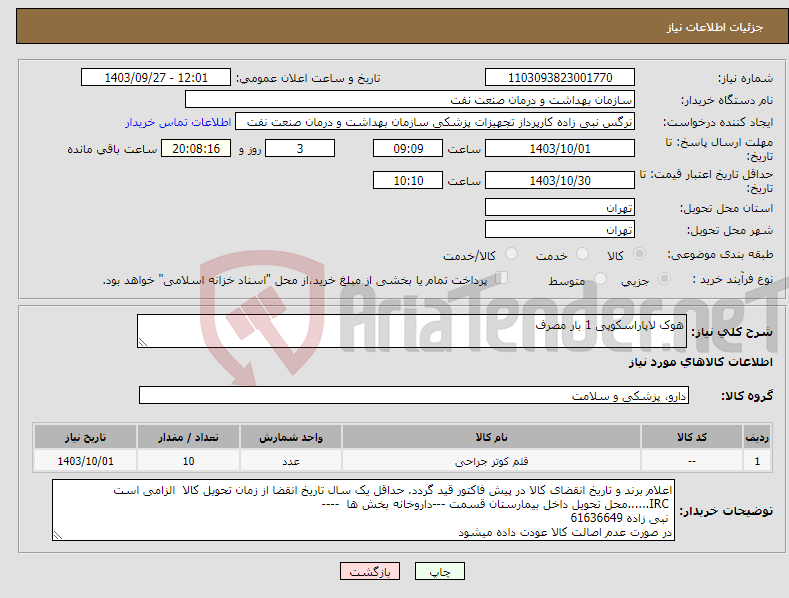 تصویر کوچک آگهی نیاز انتخاب تامین کننده-هوک لاپاراسکوپی 1 بار مصرف 