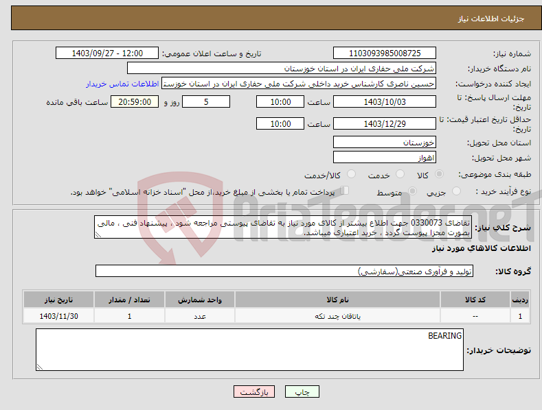 تصویر کوچک آگهی نیاز انتخاب تامین کننده-تقاضای 0330073 جهت اطلاع بیشتر از کالای مورد نیاز به تقاضای پیوستی مراجعه شود ، پیشنهاد فنی ، مالی بصورت مجزا پیوست گردد ، خرید اعتباری میباشد.