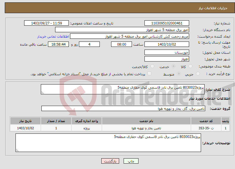 تصویر کوچک آگهی نیاز انتخاب تامین کننده-پروژه8030023 تامین برق نادر قاسمی کوی حفاری منطقه5 