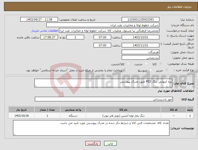 تصویر کوچک آگهی نیاز انتخاب تامین کننده-پره انتهایی دیگ MI3 طبق مدرک پیوستی