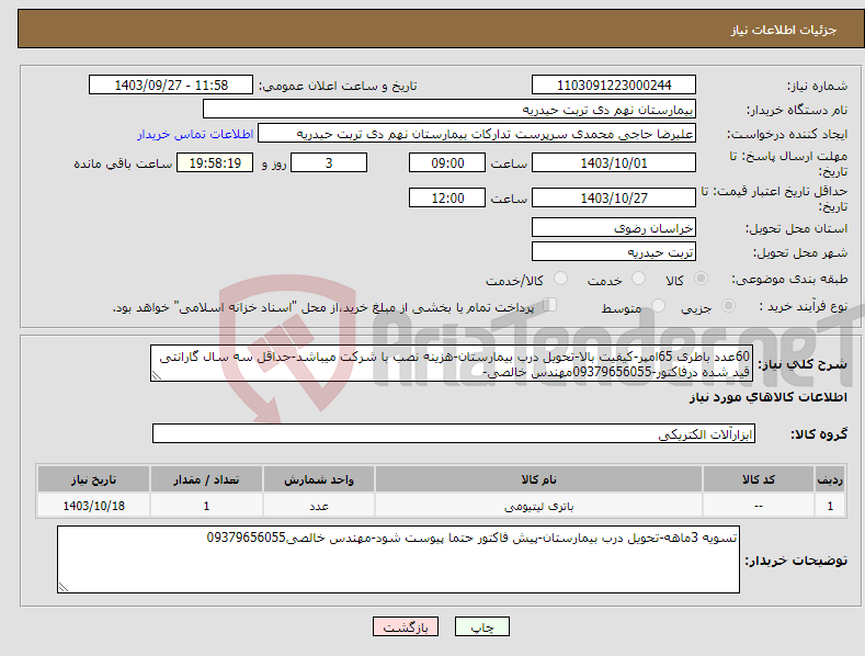 تصویر کوچک آگهی نیاز انتخاب تامین کننده-60عدد باطری 65امپر-کیفیت بالا-تحویل درب بیمارستان-هزینه نصب با شرکت میباشد-حداقل سه سال گارانتی قید شده درفاکتور-09379656055مهندس خالصی-