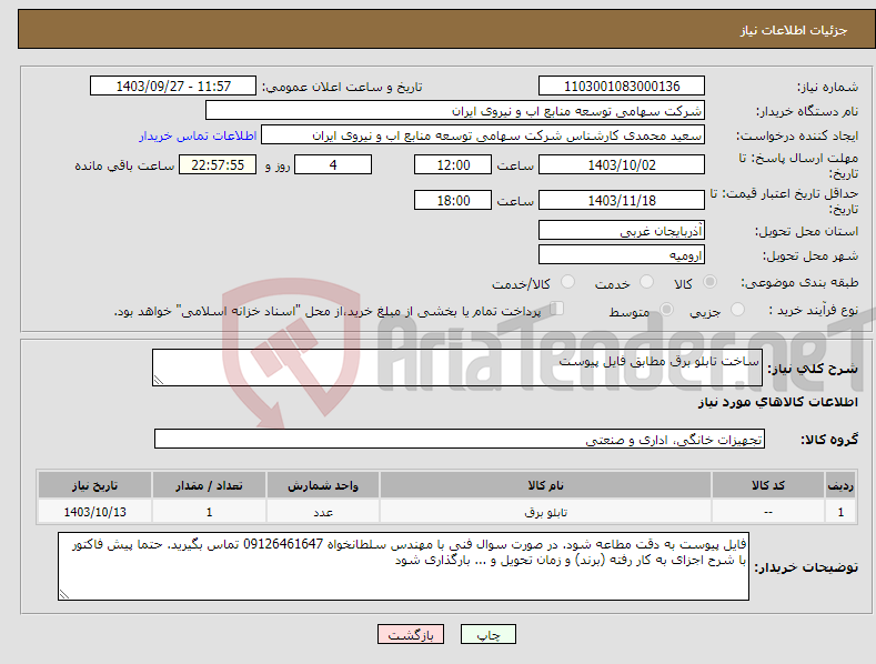 تصویر کوچک آگهی نیاز انتخاب تامین کننده-ساخت تابلو برق مطابق فایل پیوست