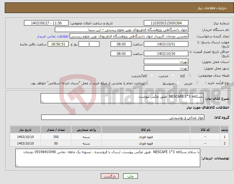 تصویر کوچک آگهی نیاز انتخاب تامین کننده-نسکافه 3*1 NESCAFE طبق عکس پیوست