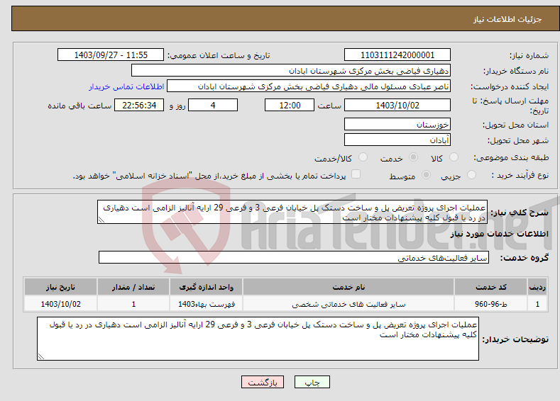 تصویر کوچک آگهی نیاز انتخاب تامین کننده-عملیات اجرای پروژه تعریض پل و ساخت دستک پل خیابان فرعی 3 و فرعی 29 ارایه آنالیز الزامی است دهیاری در رد یا قبول کلیه پیشنهادات مختار است