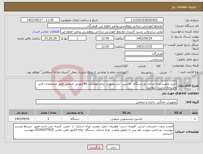 تصویر کوچک آگهی نیاز انتخاب تامین کننده-خرید ونصب وراه اندازی دو دستگاه ماشین لباسشویی تمام اتوماتیک 80کیلویی صنعتی طبق مشخصات فنی وشرایط لیست پیوست 