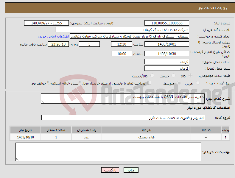 تصویر کوچک آگهی نیاز انتخاب تامین کننده-ذخیره ساز اطلاعات QSAN با مشخصات پیوست 