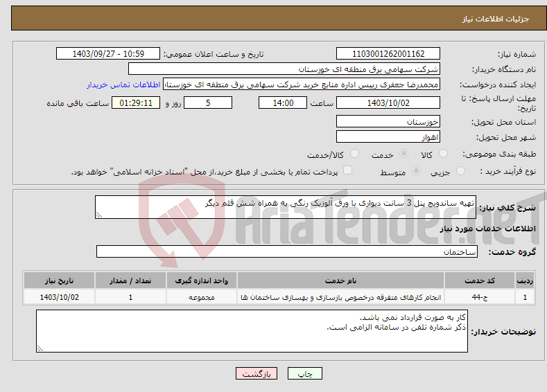 تصویر کوچک آگهی نیاز انتخاب تامین کننده-تهیه ساندویچ پنل 3 سانت دیواری با ورق آلوزیک رنگی به همراه شش قلم دیگر 