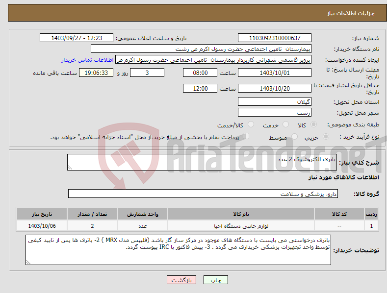 تصویر کوچک آگهی نیاز انتخاب تامین کننده-باتری الکتروشوک 2 عدد