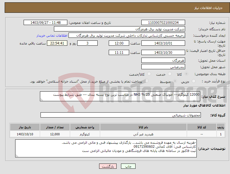 تصویر کوچک آگهی نیاز انتخاب تامین کننده-12000 کیلوگرم--- آمونیاک صنعتی 25 % NH3 در مناسب ترین نوع بسته بندی --- طبق شرایط پیوست