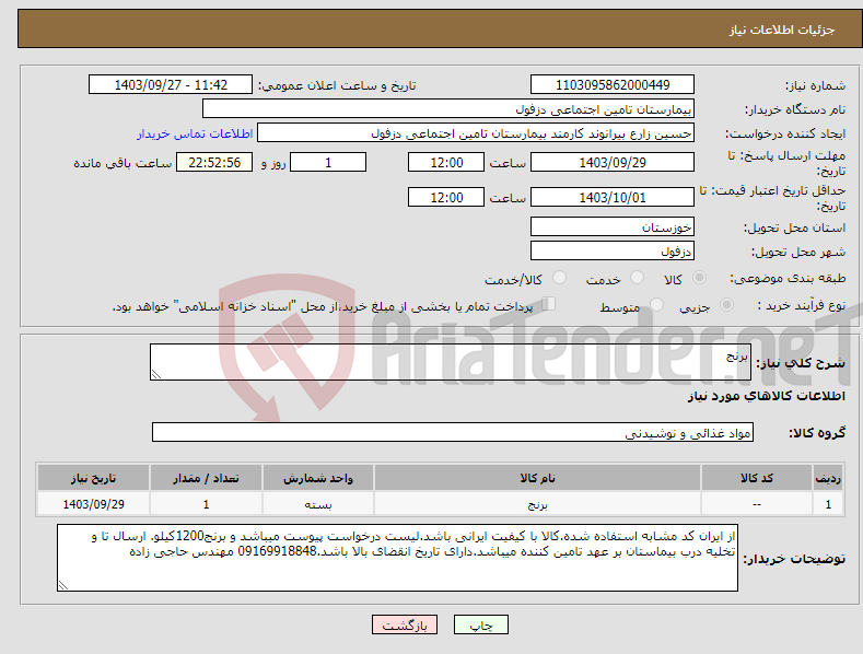 تصویر کوچک آگهی نیاز انتخاب تامین کننده-برنج