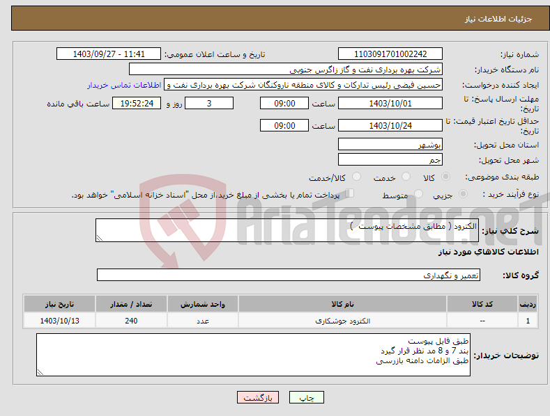 تصویر کوچک آگهی نیاز انتخاب تامین کننده-الکترود ( مطابق مشخصات پیوست ) 