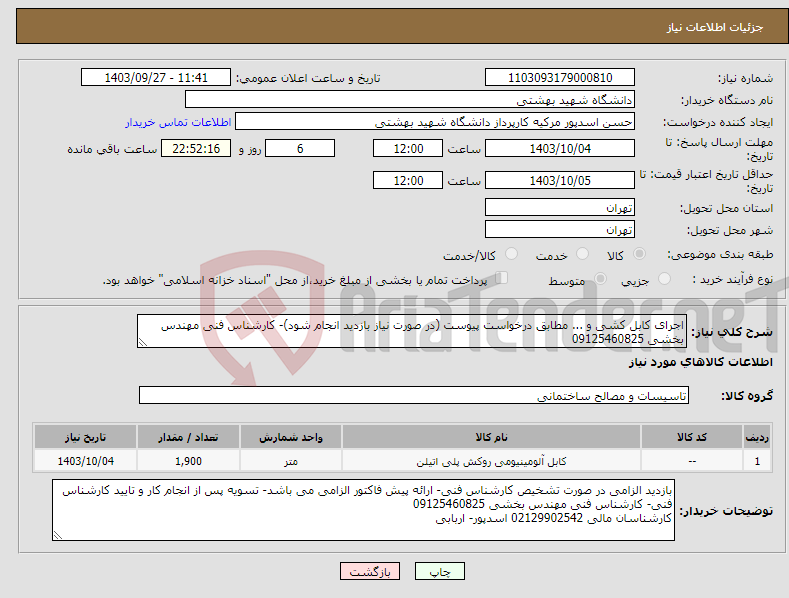 تصویر کوچک آگهی نیاز انتخاب تامین کننده-اجرای کابل کشی و ... مطابق درخواست پیوست (در صورت نیاز بازدید انجام شود)- کارشناس فنی مهندس بخشی 09125460825