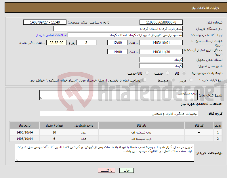 تصویر کوچک آگهی نیاز انتخاب تامین کننده-درب سکوریت 