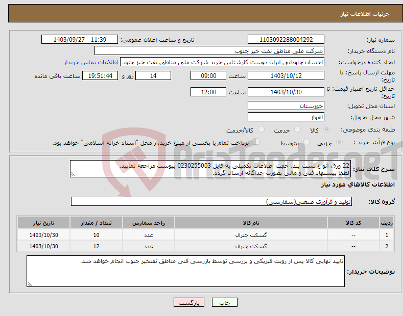 تصویر کوچک آگهی نیاز انتخاب تامین کننده-22 ورق انواع نشت بند. جهت اطلاعات تکمیلی به فایل 0230255003 پیوست مراجعه نمایید. لطفا پیشنهاد فنی و مالی بصورت جداگانه ارسال گردد.