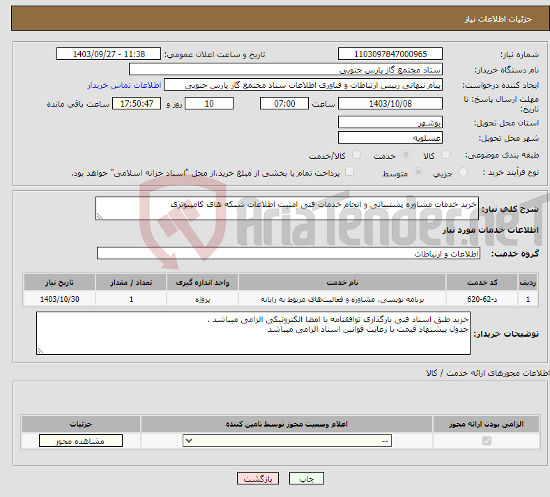 تصویر کوچک آگهی نیاز انتخاب تامین کننده-خرید خدمات مشاوره پشتیبانی و انجام خدمات فنی امنیت اطلاعات شبکه های کامپیوتری 