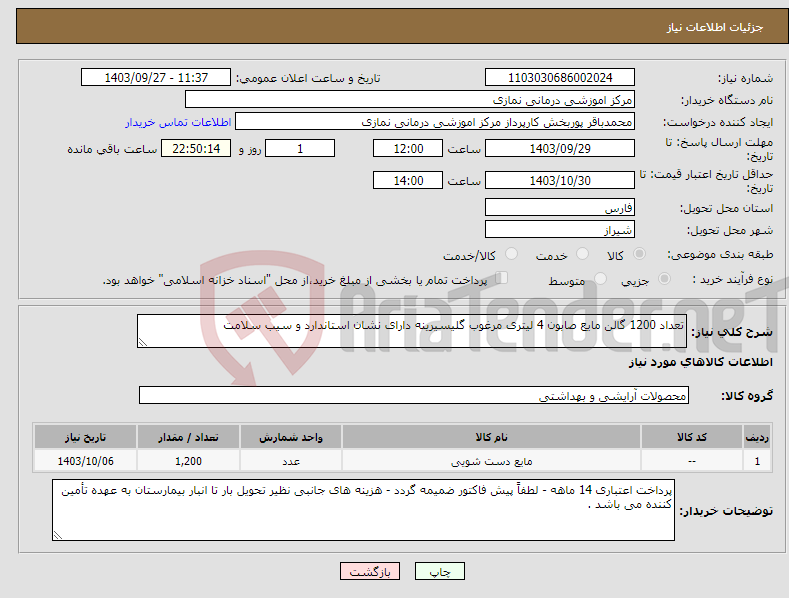 تصویر کوچک آگهی نیاز انتخاب تامین کننده-تعداد 1200 گالن مایع صابون 4 لیتری مرغوب گلیسیرینه دارای نشان استاندارد و سیب سلامت 