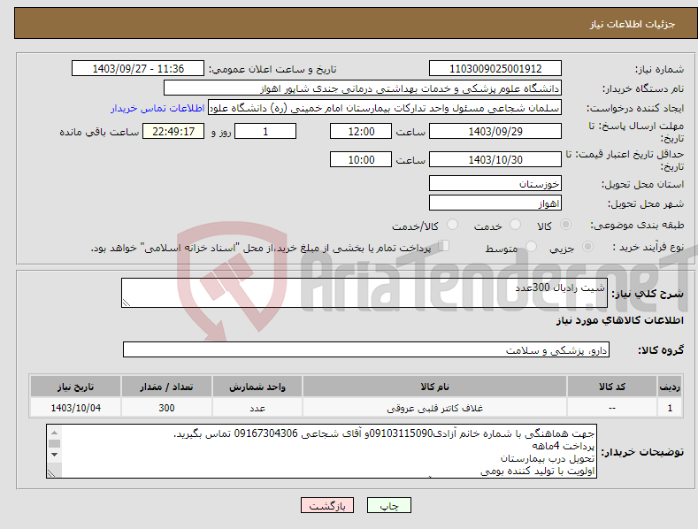 تصویر کوچک آگهی نیاز انتخاب تامین کننده-شیت رادیال 300عدد