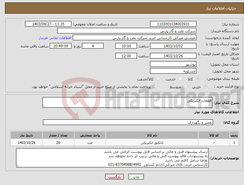 تصویر کوچک آگهی نیاز انتخاب تامین کننده-قطعات الکتریکی