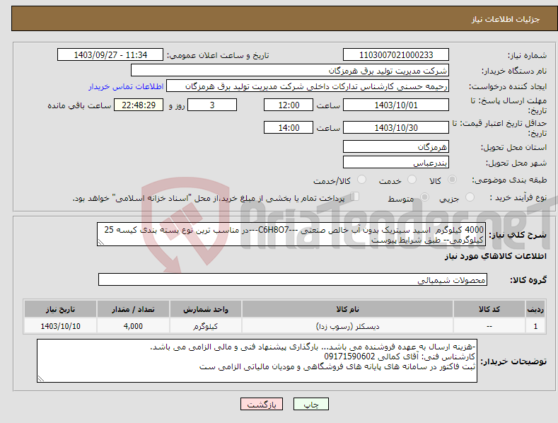 تصویر کوچک آگهی نیاز انتخاب تامین کننده-4000 کیلوگرم اسید سیتریک بدون آب خالص صنعتی ---C6H8O7---در مناسب ترین نوع بسته بندی کیسه 25 کیلوگرمی-- طبق شرایط پیوست