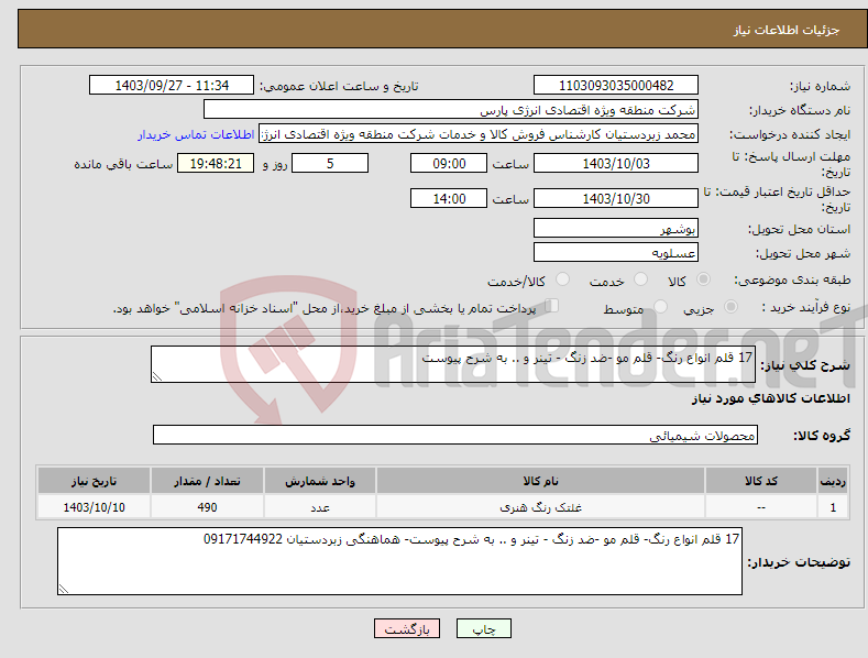 تصویر کوچک آگهی نیاز انتخاب تامین کننده-17 قلم انواع رنگ- قلم مو -ضد زنگ - تینر و .. به شرح پیوست