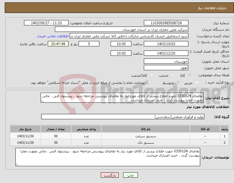 تصویر کوچک آگهی نیاز انتخاب تامین کننده-تقاضای 0330124 جهت اطلاع بیشتر از کالای مورد نیاز به تقاضای پیوستی مراجعه شود ، پیشنهاد فنی ، مالی بصورت مجزا پیوست گردد ، خرید اعتباری میباشد.