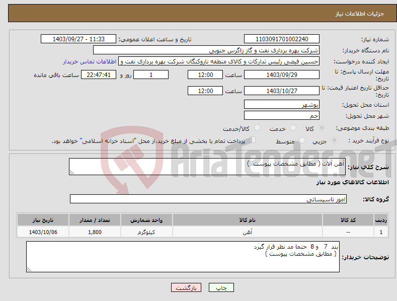 تصویر کوچک آگهی نیاز انتخاب تامین کننده-آهن آلات ( مطابق مشخصات پیوست ) 